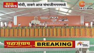 Sambhajinagar | संभाजीनगरात सभांचा धडाका! PM Narendra Modi यांच्या सभेची भाजपकडून जय्यत तयारी