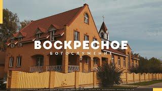 Прямая трансляция Воскресного Богослужения 27.10.2024. Церковь ЕХБ Истра