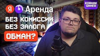 Яндекс.Аренда ЛУЧШИЙ способ СНЯТЬ КВАРТИРУ? Мой опыт использования сервиса в 2024