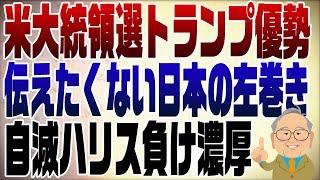 1140回　アメリカ大統領選はトランプで決まり？報道できない、したくない！日本の左巻き