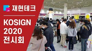 2020 코사인 전시회 재현테크 UV 프린터 제품 소개! KOSIGN 2020