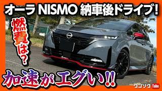 【加速が異次元!】新型オーラニスモ納車後の首都高ドライブ! 燃費は? NISMO tuned e-POWER 4WDが曲がる!! | NISSAN NOTE AURA NISMO 2025