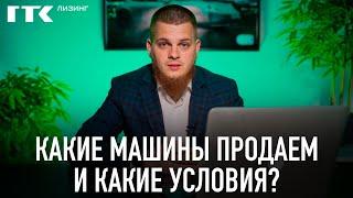 КАКИЕ МАШИНЫ ПРОДАЕТ ГТК ЛИЗИНГ