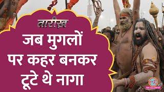 इलाहाबाद कब्ज़ा करने आए Mughal, Naga Sadhu से सामना हो गया। Kumbh और Akhade का इतिहास Tarikh