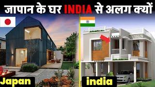 जापान के घर आखिर भारत से अलग क्यों होते हैं? difference between the house of Japan and India?