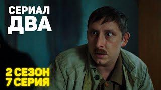 Сериал «ДВА» 2 Сезон 7 Серия