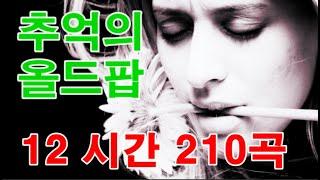 추억의 올드팝 12시간 이어 듣기 210 곡 Oldies Songs [12 Hours 210 Songs]