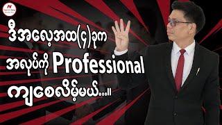 ဒီအလေ့အထ(၃)ခုက ကိုယ်လုပ်တဲ့ အလုပ်ကို Professional ကျစေလိမ့်မယ်....