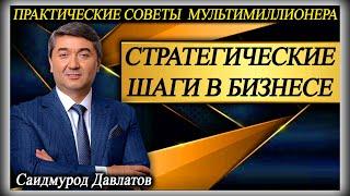 СТРАТЕГИЧЕСКИЕ ШАГИ В БИЗНЕСЕ | Саидмурод Давлатов