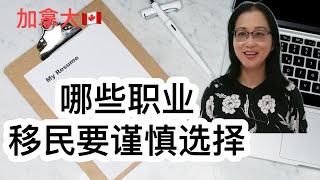 移民加拿大|哪些职业移民要慎入？教育，社工，文秘，教中文，翻译，音乐等。 入职难，需求小，收入低. 文科生的坎坷路。Education, social work, office admin.