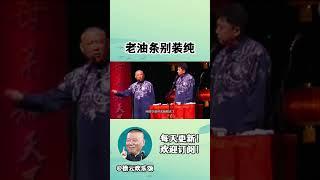 #shorts 老油条就别装纯了#德云社相声 #郭德纲 #于谦 #岳云鹏 #张鹤伦 #孟鹤堂 #郭麒麟 | 每日更新 放松助眠