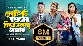 কোটিপতি শশুরের রিক্সাওয়ালা জামাই | Kotipoti Sosurer Rikshawala jamai | Bangla New Full Natok 2024