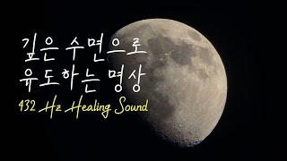 [상황별 명상] 깊은 수면으로 유도하는 명상 | 432 Hz Healing Sound [20 Min]