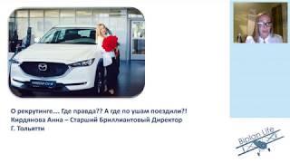 Про правду и про ложь! Исповдеь! Старший Бриллиантовый Директор 1 Анна Кирдянова