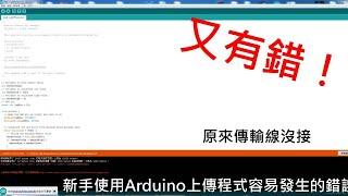 新手使用Arduino上傳程式容易發生的錯誤