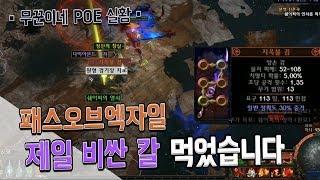 [3.7군단] 초대박! 패스오브엑자일 최강의검 스타포지 먹었습니다! 무꾼이네 POE 하이라이트