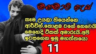 සිංහල නවකතාව / මනමාල ඇස්/ එකළොස්වන දිගහැරුම / sinhala novel / 11