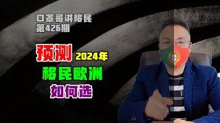 第426期 | 欧洲投资移民2024年状况预测，大家如何选？#欧洲移民 #投资移民 #希腊移民