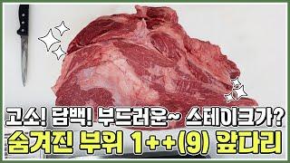 고소! 담백! 부드러운 스테이크가 있다! 1++(9) 앞다리