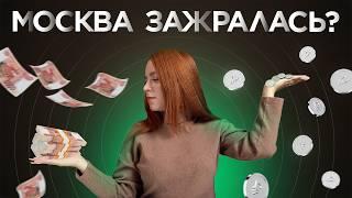 Зарплаты в Москве VS в регионах: у кого НА САМОМ ДЕЛЕ больше денег?