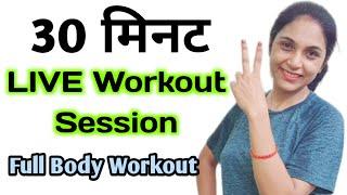 Live Workout Session | STAY FIT WITH ABHILASHA। Lose Weight । Live Home Workout । reduce weight