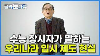 '수능이 교육과정 지배' 수능 창시자가 말하는 우리나라 현재 입시 제도의 현실│단순암기·학벌주의·교육 양극화는 어디에서 오는가│교육격차│다큐멘터리 K│#골라듄다큐