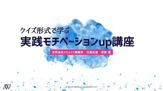 クイズ形式で学ぶ実践モチベーションup講座【はじめの10分】