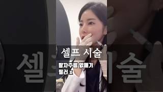 셀프시술 팔자주름없애기 #울트라콜