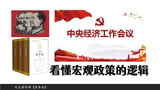 看懂宏观政策背后的逻辑很重要——资本论番外13