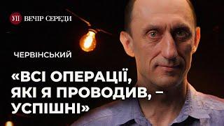 «Канатове», «Вагнергейт», суд, Зеленський і Єрмак, підтримка Порошенка – ЧЕРВІНСЬКИЙ | ВЕЧІР СЕРЕДИ