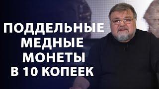 Поддельные медные монеты в 10 копеек | Фуфло для коллекционеров | Нумизматика