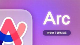 Arc 真香！腦洞大開的功能讓超多 Chrome 死忠粉決定把 Arc 當作預設瀏覽器了！