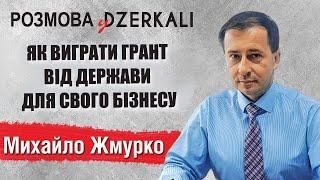 Михайло Жмурко - гроші для бізнесу: як отрмимати грант від держави