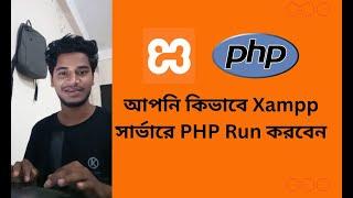 How to run PHP file in Xampp server, local server/ কিভাবে Xampp server এ PHP Run করবেন (BANGLA)