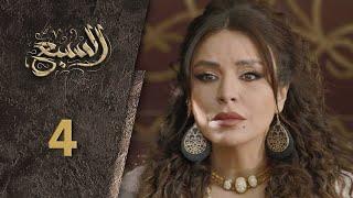 مسلسل السبع الحلقة  4 الرابعة  كاملة  | Al Sabe  HD