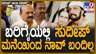 Sudeep Mother Passed away: ಸುದೀಪ್‌ ತಾಯಿ ಜೊತೆಗಿನ ಒಡನಾಟ ಹಂಚಿಕೊಂಡ ಬೊಮ್ಮಾಯಿ| #TV9D