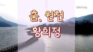 [시낭송] 춤, 원천 - 황희정/영애시낭송