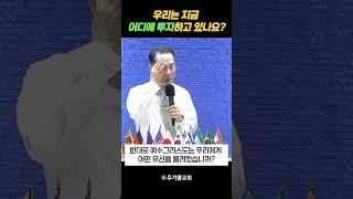 어디에 투자하고 있나요? #김폴목사 #주기쁨교회 #1분신앙영상 #은혜말씀 #1분묵상 #뷰티풀천국쇼킹지옥