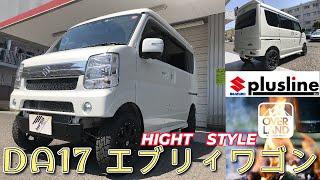 【Plusline】DA17エブリイワゴンをプラスラインのHIGHT STYLEで大変身【マフラー交換】