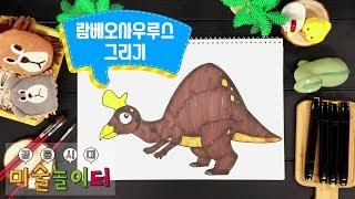 람베오사우루스 | 공룡 그림 그리기 | 창의팡팡 미술놀이터 시즌2 공룡시대 #12