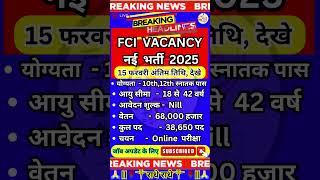 FCI VACANCY 2025 नई भर्ती   Recruitment 2025 ️ GOVT JOBS JAN  Job New Recruitment 2025 ️ #newvacan