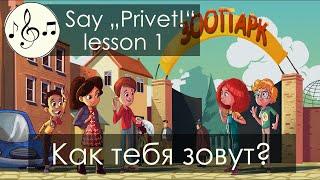 Как тебя зовут? Песня. Скажи "Привет!"/Say "Privet!" - song 1 "What's your name?"Russian for kids