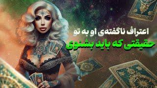 فال تاروت یونیکورن - اعتراف ناگفته‌ ی او به تو،  حقیقتی که باید بشنوی