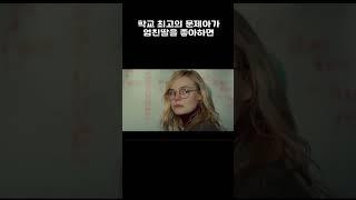 문제아가 엄친딸을 좋아하면 #결말포함 #영화리뷰 #영화추천