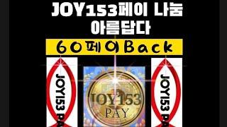 《JOY153 PAY》소비가아름답다.조이153페이 나눔 기쁘다