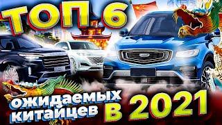 Самые ожидаемые китайские авто в 2021 | Ожидаемые китайские машины в РФ: Haval, Changan, Geely