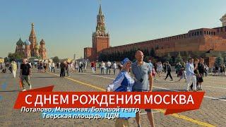 ДЕНЬ ГОРОДА МОСКВА 2024 | СТАНЦИЯ ПОТАПОВО МАНЕЖНАЯ ПЛОЩАДЬ КРАСНАЯ ПЛОЩАДЬ ГУМ ЦДМ ТВЕРСКАЯ ПЛОЩАДЬ