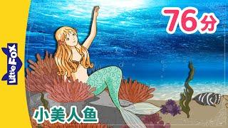 小美人鱼 全集  (The Little Mermaid) | 睡前故事 | 童話故事 | Classics | Chinese Fairy Tales | Little Fox