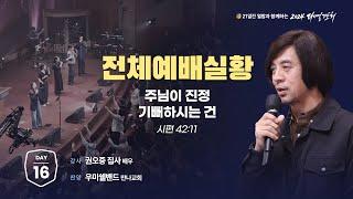 [2024 다니엘기도회 생방송 16일차] 권오중 집사 | 2024-11-16