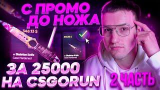 С ПРОМОКОДА ДО НОЖА ЗА 25000р НА CSGORUN! 2# часть. Моя тактика окупа на кс го ран!